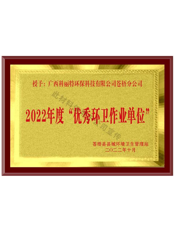 2022年度“優(yōu)秀環(huán)衛(wèi)作業(yè)單位”